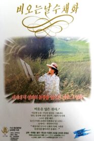 비 오는 날 수채화 – 1990 – Online In Netflix