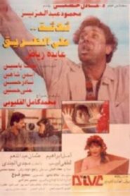 ثلاثه على الطريق – 1993 – Online In Netflix