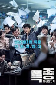 특종: 량첸살인기 – 2015 – Online In Netflix