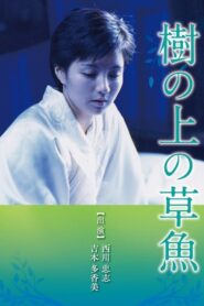 樹の上の草魚 – 1997 – Online In Netflix