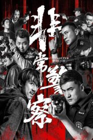 非常警察 – 2023 – Online In Netflix
