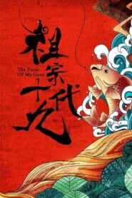 祖宗十九代 – 2018 – Online In Netflix