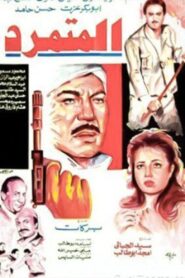 المتمرد – 1987 – Online In Netflix