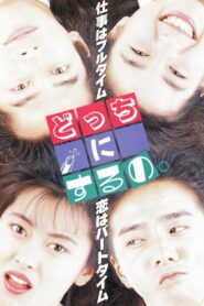 どっちにするの – 1989 – Online In Netflix