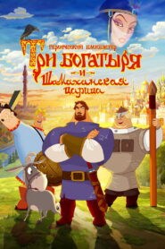 Три богатыря и Шамаханская царица – 2010 – Online In Netflix