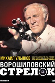 Ворошиловский стрелок – 1999 – Online In Netflix