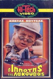 Ο Ιππότης της Λακούβας – 1985 – Online In Netflix