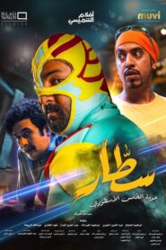 سطار – 2022 – Online In Netflix