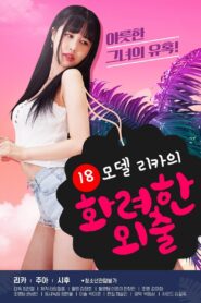 18 모델 리카의 화려한 외출 – 2020 – Online In Netflix