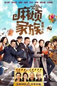 麻烦家族 – 2017 – Online In Netflix
