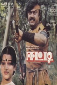 ஈட்டி – 1985 – Online In Netflix