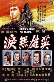 英雄無淚 – 1980 – Online In Netflix