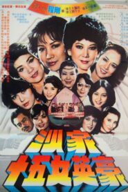 沙家十五女英豪 – 1981 – Online In Netflix