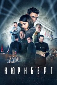 Нюрнберг – 2023 – Online In Netflix