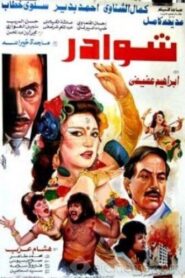 شوادر – 1990 – Online In Netflix