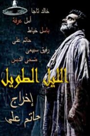 الليل الطويل – 2009 – Online In Netflix