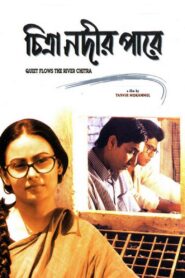 চিত্রা নদীর পাড়ে – 1998 – Online In Netflix