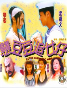 戇豆豆追女仔 – 1998 – Online In Netflix