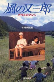 風の又三郎　ガラスのマント – 1989 – Online In Netflix
