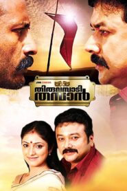 തിരുവമ്പാടി തമ്പാന്‍ – 2012 – Online In Netflix