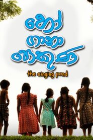 Ho Gaana Pokuna – 2015 – Online In Netflix