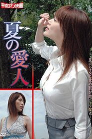 夏の愛人 おいしい男の作り方 – 2011 – Online In Netflix