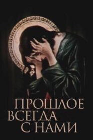 წარსული მუდამ ჩვენთანაა – 1989 – Online In Netflix