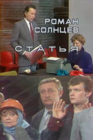 Статья – 1988 – Online In Netflix