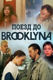 Поезд до Бруклина – 1995 – Online In Netflix