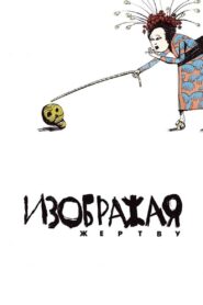 Изображая жертву – 2006 – Online In Netflix