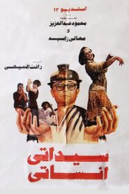 سيداتى انساتى – 1990 – Online In Netflix