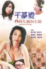 千基變之向左搞向右搞 – 2003 – Online In Netflix