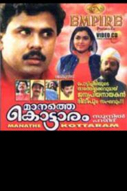 Manathe Kottaram – 1994 – Online In Netflix