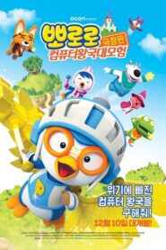뽀로로 극장판 컴퓨터 왕국 대모험 – 2015 – Online In Netflix