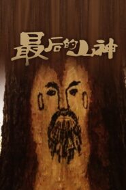 最后的山神 – 1992 – Online In Netflix