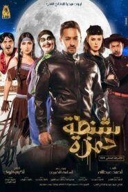 شنطة حمزة – 2017 – Online In Netflix
