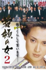 首領（ドン）の女２ – 2001 – Online In Netflix