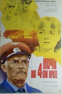 Ночь на четвёртом круге – 1982 – Online In Netflix