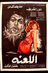 اللعنة – 1984 – Online In Netflix