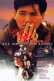 阿郎的故事 – 1989 – Online In Netflix