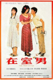 在室男 – 1984 – Online In Netflix