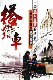 搭錯車 – 1983 – Online In Netflix