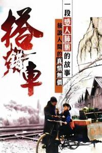 搭錯車 – 1983 – Online In Netflix