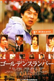 ゴールデンスランバー – 2010 – Online In Netflix