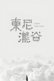 トニー滝谷 – 2004 – Online In Netflix