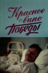 Красное вино победы – 1990 – Online In Netflix