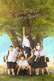 รักแรก โคตรลืมยาก – 2023 – Online In Netflix