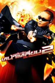 บอดี้การ์ดหน้าเหลี่ยม 2 – 2007 – Online In Netflix