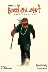 நான் கடவுள் – 2009 – Online In Netflix
