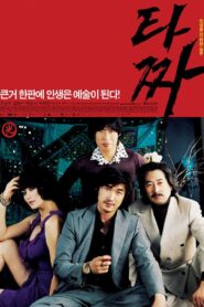 타짜 – 2006 – Online In Netflix